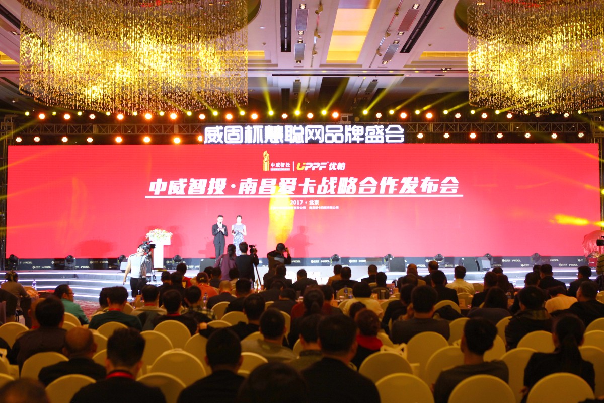 图 1 中威智投与南昌爱卡战略合作发布会隆重召开.jpg